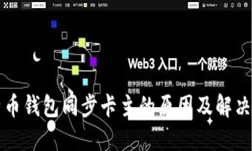 比特币钱包同步卡主的原因及解决方法