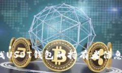 : 如何查找USDT钱包的持有者信息：完整指南