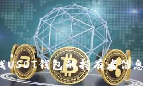 : 如何查找USDT钱包的持有者信息：完整指南