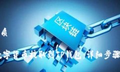 思考一个且的优质如何将OKEx的数字货币提取到