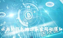 获取以太坊钱包地址和密码的详细指南