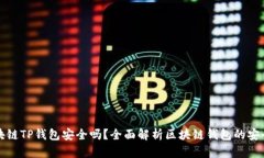 区块链TP钱包安全吗？全面解析区块链钱包的安全