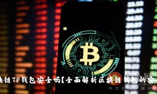 区块链TP钱包安全吗？全面解析区块链钱包的安全性