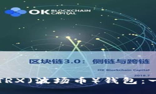 如何购买TRX（波场币）钱包：一步步指南