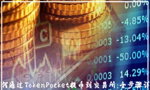 
如何通过TokenPocket提币到交易所：全步骤详解
