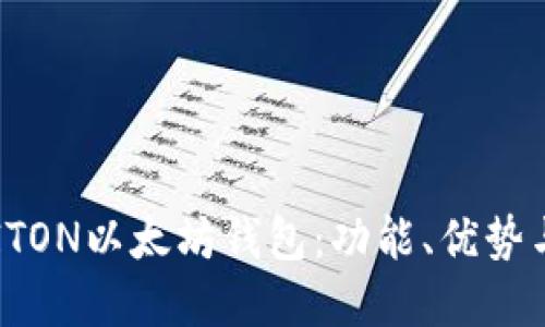 深入了解ITON以太坊钱包：功能、优势与使用指南