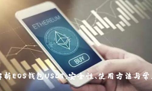 全面解析EOS钱包USDT：安全性、使用方法与常见问题