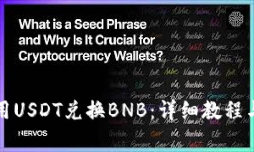 TP钱包如何使用USDT兑换BNB：详细教程与常见问题解答