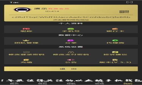 2021年最值得关注的以太坊手机钱包推荐