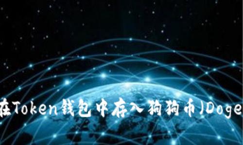 如何在Token钱包中存入狗狗币（Dogecoin）