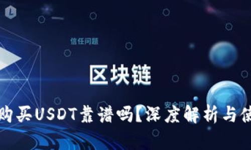 TP钱包购买USDT靠谱吗？深度解析与使用指南