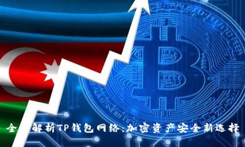 全面解析TP钱包网络：加密资产安全新选择