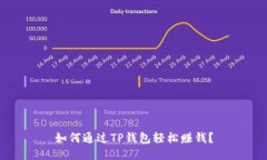 如何通过TP钱包轻松赚钱？