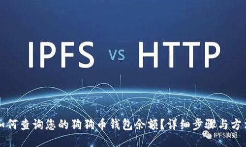 如何查询您的狗狗币钱包余额？详细步骤与方法