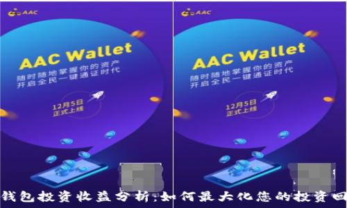   
TP钱包投资收益分析：如何最大化您的投资回报