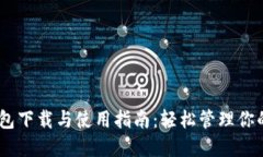 USDT币钱包下载与使用指南：轻松管理你的数字资