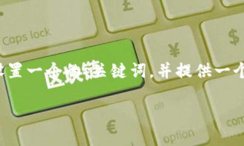 为了帮助您创建高质量的内容，我将为您设置一个的、关键词，并提供一个详细的大纲和主题内容。以下是具体信息：

 如何在TP钱包中添加抹茶交易所（MEXC） 