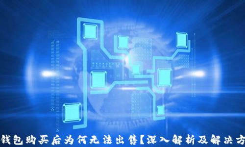 
TP钱包购买后为何无法出售？深入解析及解决方案