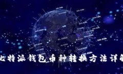 比特派钱包币种转换方法详解