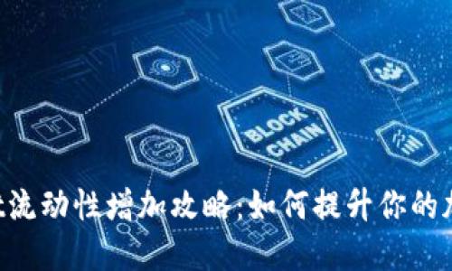 TokenPocket流动性增加攻略：如何提升你的加密资产收益