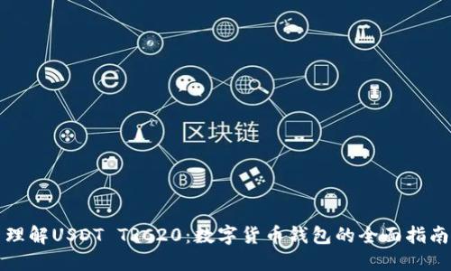 理解USDT TRC20：数字货币钱包的全面指南