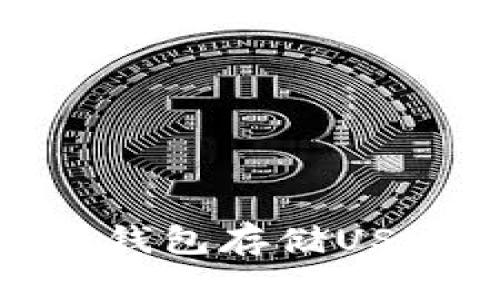 如何安全使用热钱包存储USDT——新手指南