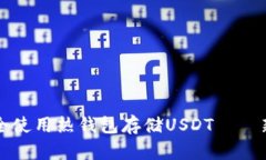 如何安全使用热钱包存储USDT——新手指南