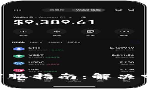 TokenPocket官方客服指南：解决常见问题与服务支持