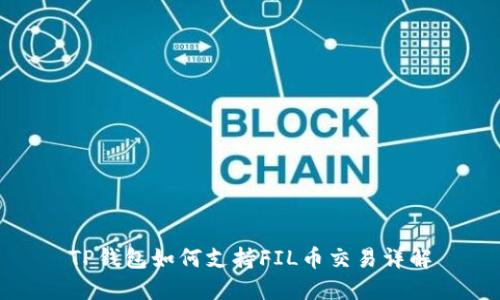 TP钱包如何支持FIL币交易详解