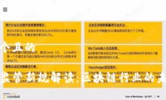 思考一个且的TP钱包监管新规解读：区块链行业的