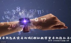 比特币钱包是实名的吗？探秘数字货币的隐私与