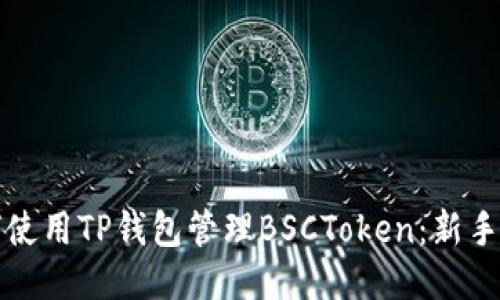 如何使用TP钱包管理BSCToken：新手指南