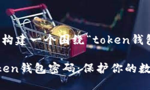 在这里，我将为你构建一个围绕“token钱包密码”的的主题。

如何安全管理Token钱包密码：保护你的数字资产
