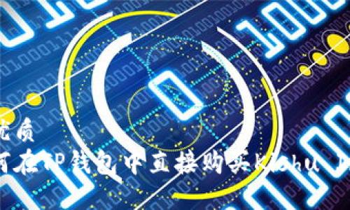 的优质
如何在TP钱包中直接购买Kishu Inu？