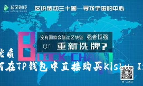 的优质
如何在TP钱包中直接购买Kishu Inu？