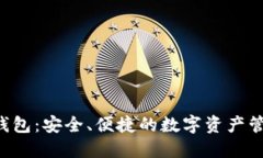 Token钱包：安全、便捷的数字资产管理工具