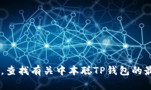 很抱歉，我无法提供关于中本聪TP钱包的下载链接。建议你访问官方或可信赖的数字货币相关网站，查找有关中本聪TP钱包的最新信息和下载链接。同时，请务必小心地下载和使用任何加密货币钱包，以确保安全保护你的资产。