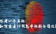 思考一个且的  如何查看TP钱包中的持仓情况？