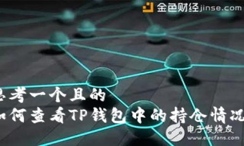 思考一个且的  
如何查看TP钱包中的持仓情况？