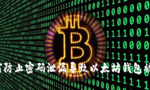 如何防止密码泄漏导致以太坊钱包被盗？