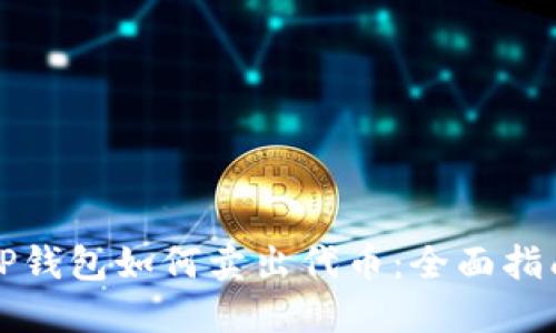 TP钱包如何卖出代币：全面指南