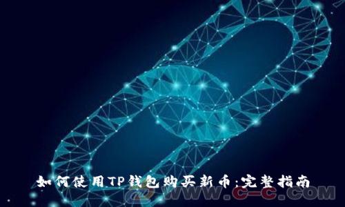 如何使用TP钱包购买新币：完整指南