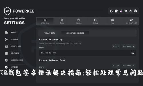 TP钱包签名错误解决指南：轻松处理常见问题