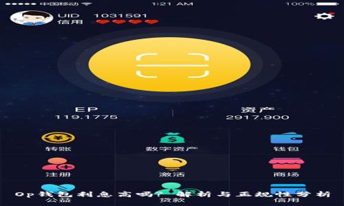 Op钱包利息高吗? 解析与正规性分析