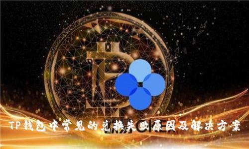 TP钱包中常见的兑换失败原因及解决方案