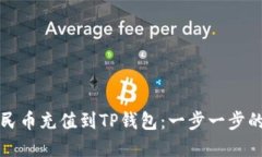 如何将人民币充值到TP钱包：一步一步的完整指南