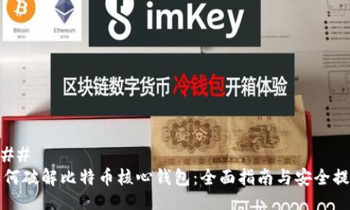 ### 
如何破解比特币核心钱包：全面指南与安全提示