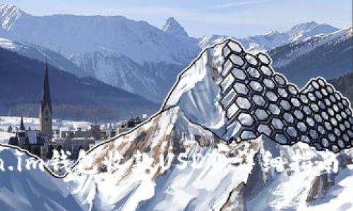 如何使用Token.im钱包收款USDT：详细指南与常见问题解答