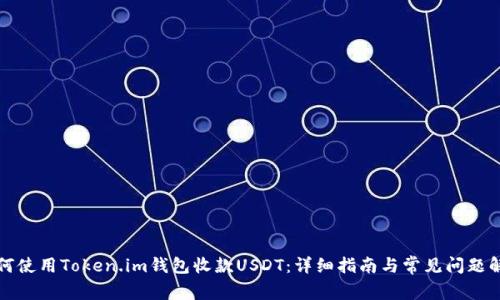 如何使用Token.im钱包收款USDT：详细指南与常见问题解答