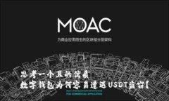 思考一个且的优质  数字钱包为何容易遭遇USDT盗